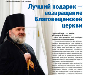 Епископ Назарий дал интервью «Журналу Московской Патриархии»
